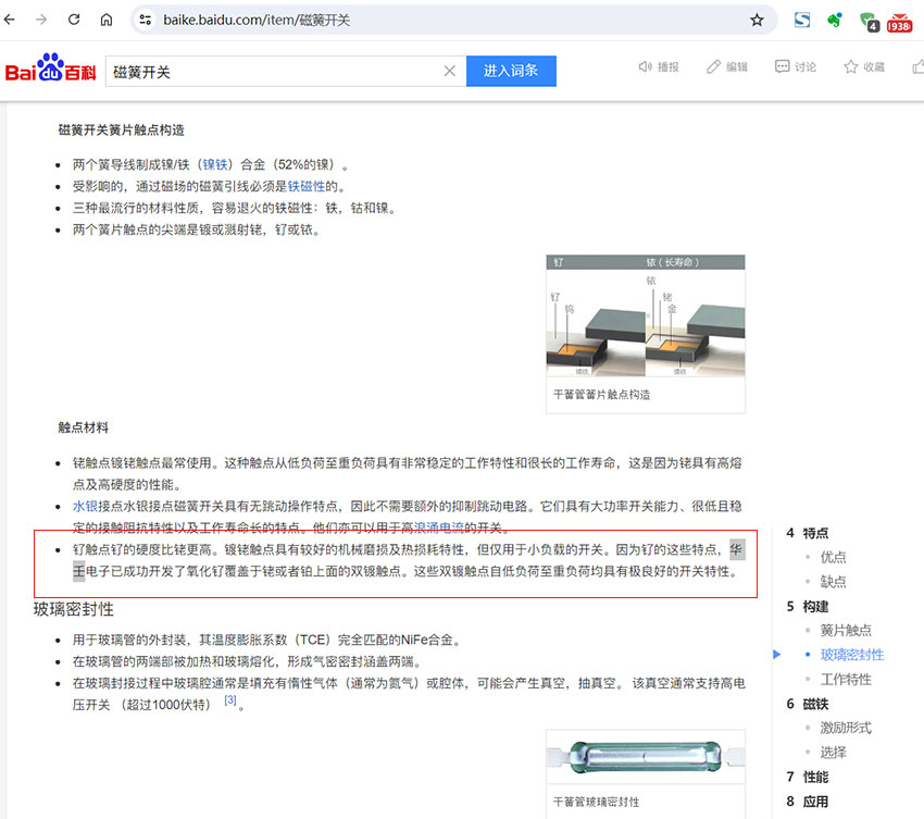 成功的在百科里留下了華壬電子的品牌
