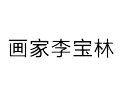 畫(huà)家李寶林
