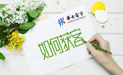 華壬電子：網(wǎng)站自然流量精準(zhǔn)獲取客戶