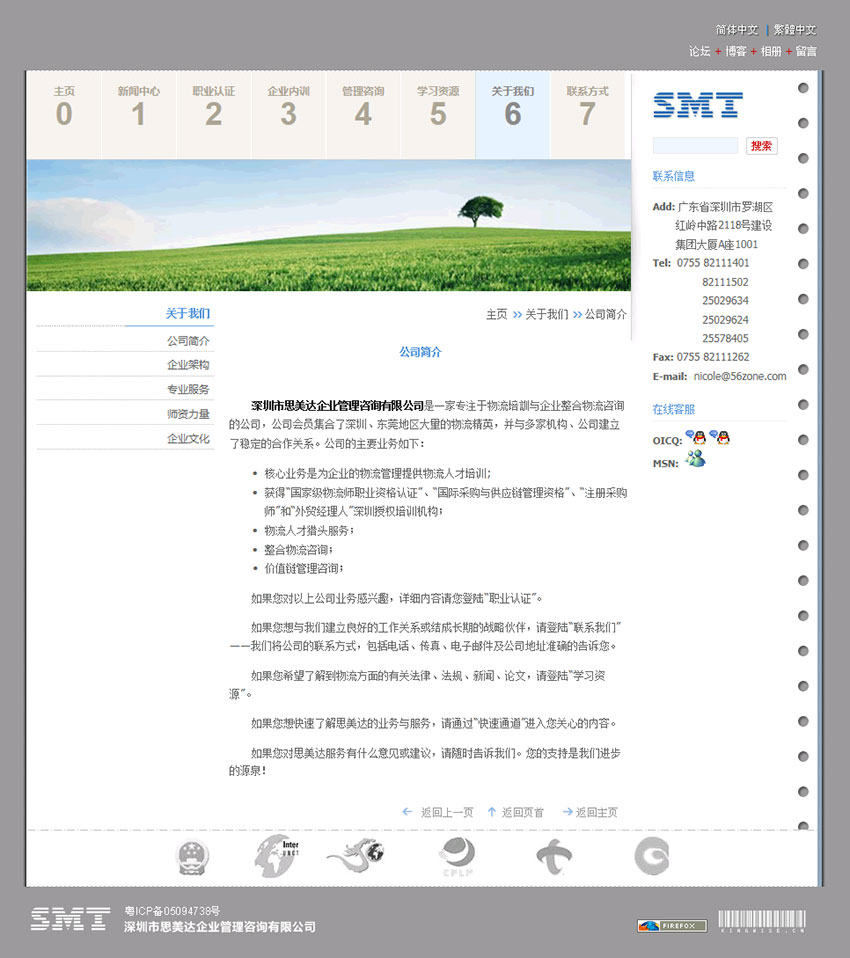深圳市思美達(dá)企業(yè)管理咨詢有限公司網(wǎng)站改版案例 （內(nèi)頁）2006版