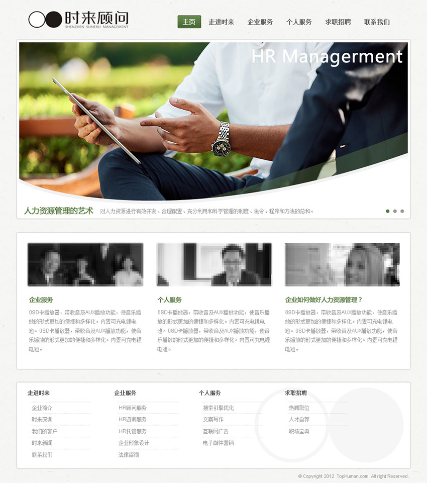 深圳時(shí)來企業(yè)管理顧問公司網(wǎng)站建設(shè)（主頁）