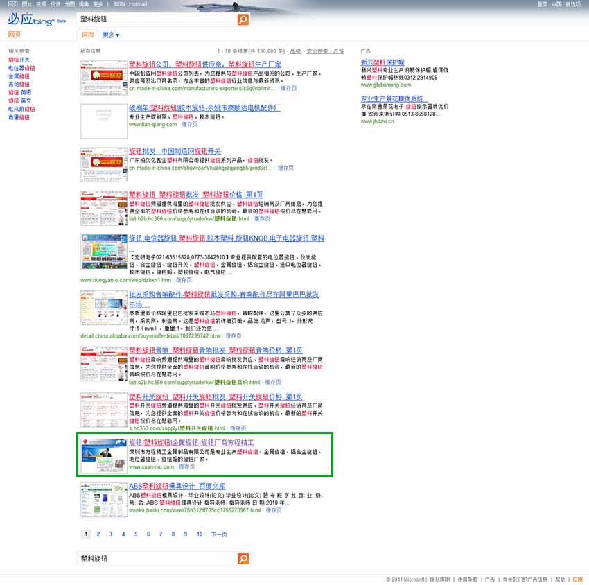 深圳方程精工企業(yè)網(wǎng)站推廣案例（塑料旋鈕關(guān)鍵詞排名必應(yīng)搜索排名第九）2011年