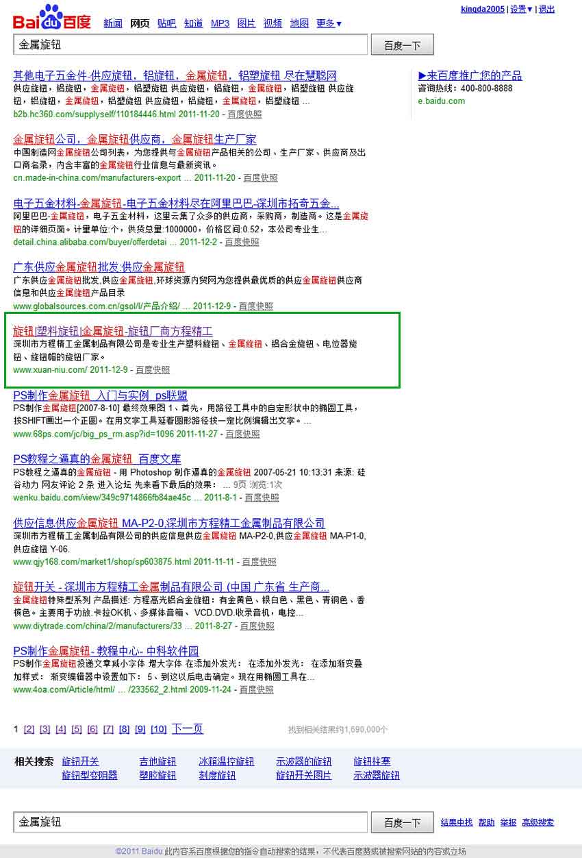 深圳方程精工企業(yè)網(wǎng)站推廣案例（金屬旋鈕關(guān)鍵詞排名百度排名第五）2011年