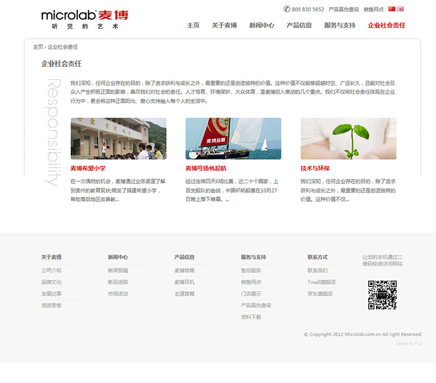 深圳麥博電器有限公司企業(yè)網(wǎng)站建設(shè)案例（企業(yè)社會(huì)責(zé)任頁面設(shè)計(jì)）