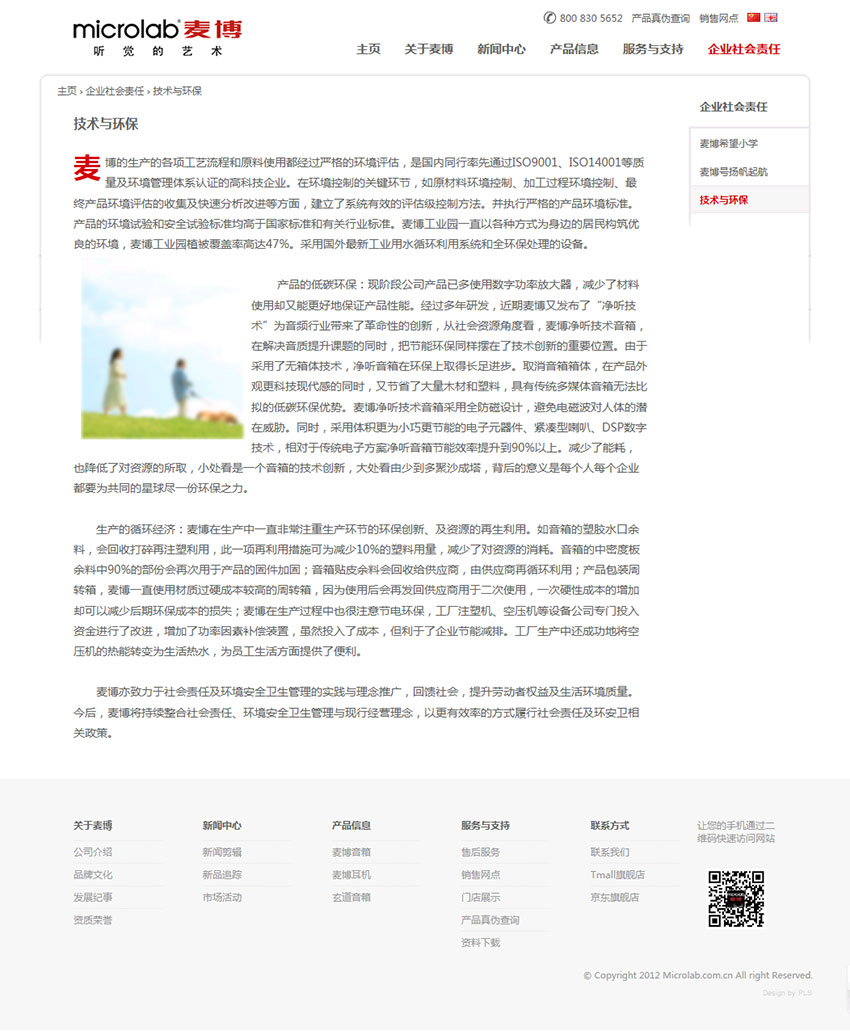 深圳麥博電器有限公司企業(yè)網(wǎng)站建設(shè)案例（技術(shù)與環(huán)保頁面設(shè)計(jì)）