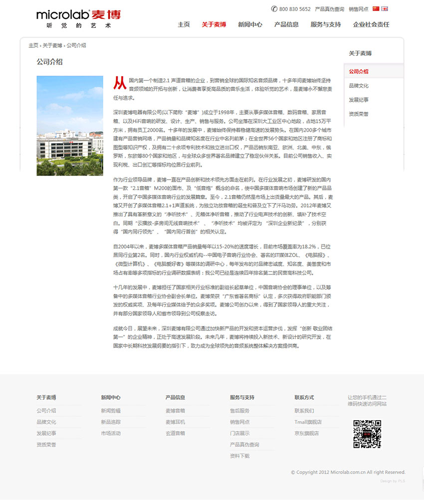深圳麥博電器有限公司企業(yè)網(wǎng)站建設(shè)案例（公司介紹頁面設(shè)計(jì)）