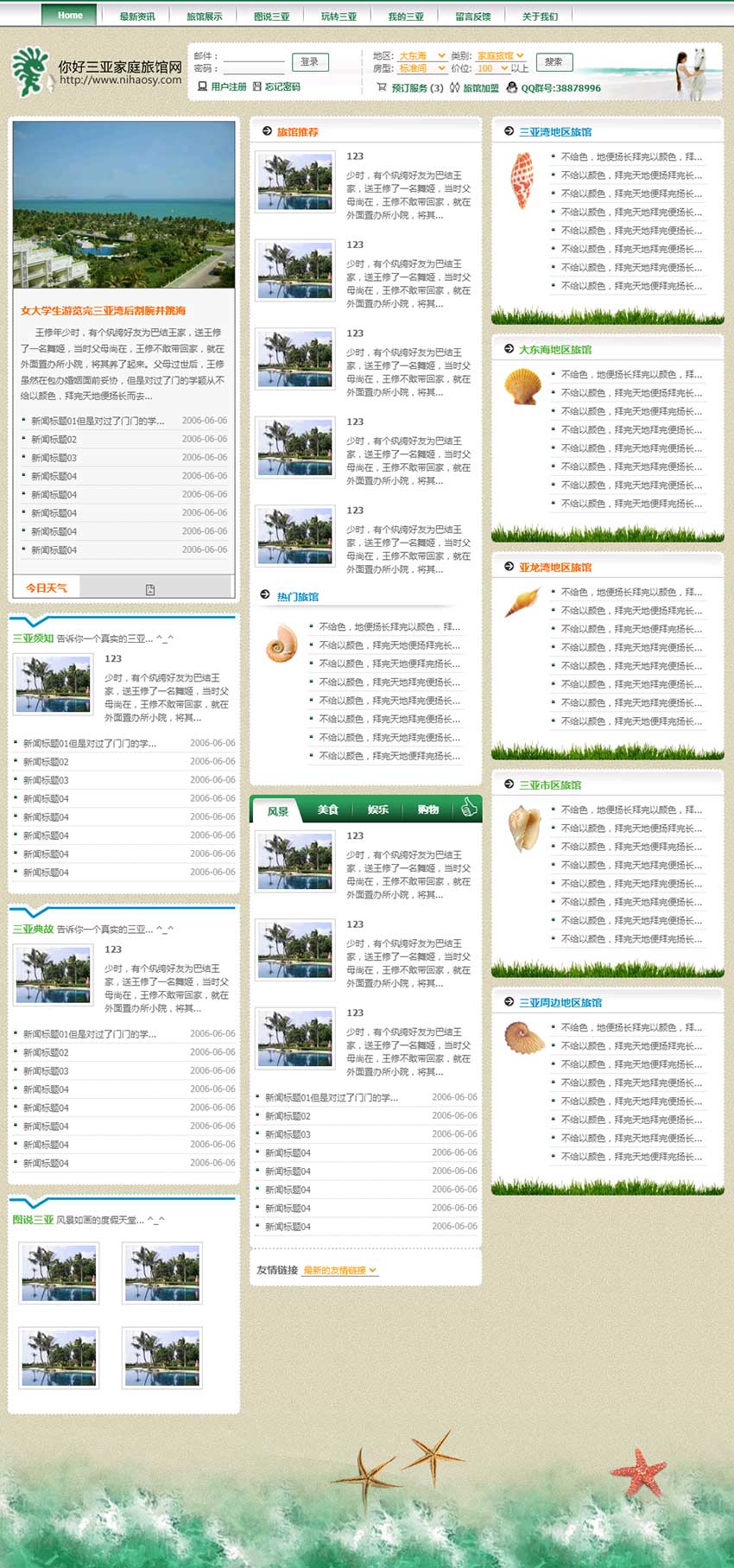 你好三亞旅館網(wǎng)網(wǎng)站建設(shè)案例（主頁設(shè)計）