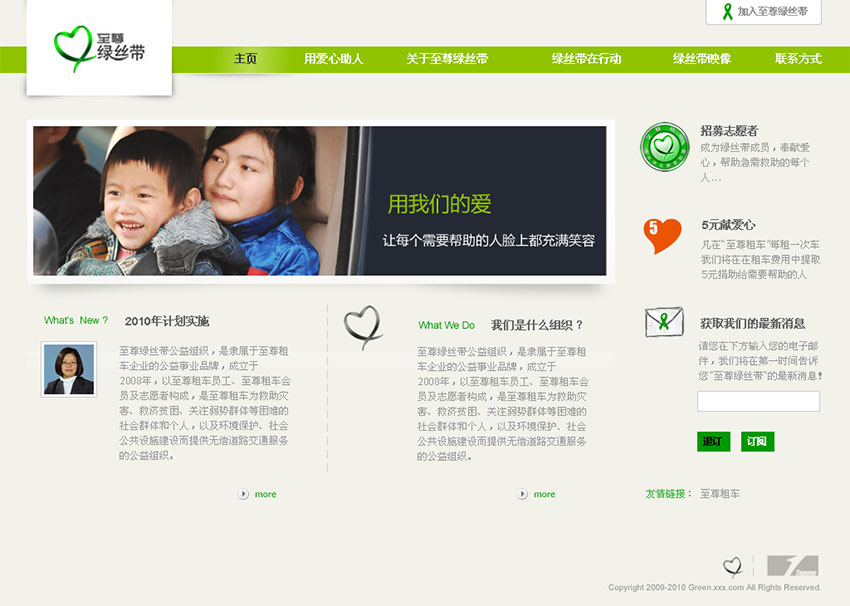 綠絲帶志愿者聯(lián)盟公益網(wǎng)站建設案例（主頁設計）