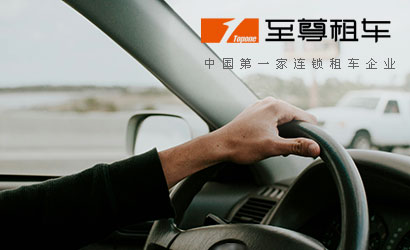 至尊租車：中國第一家租車連鎖企業(yè)