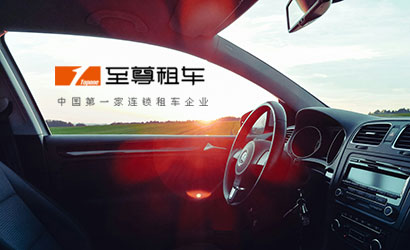 至尊租車:二手車平臺(tái)