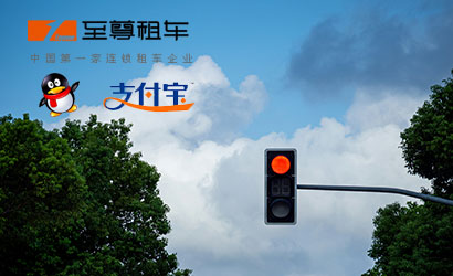 至尊租車：違章代辦