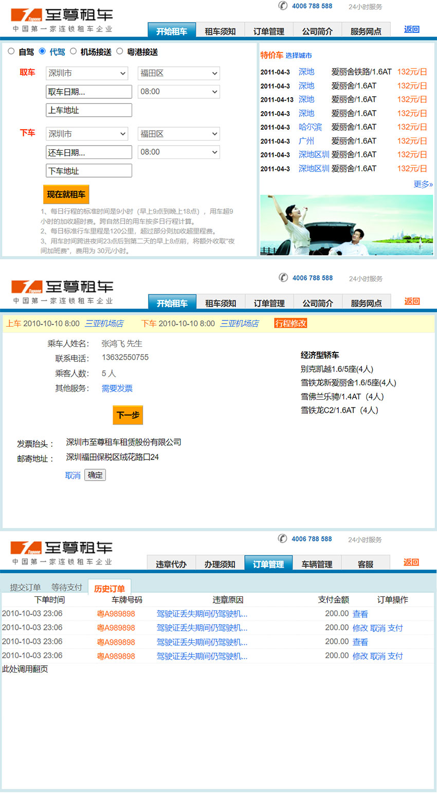至尊租車官網(wǎng)建設案例：至尊代駕（第三方平臺接入）
