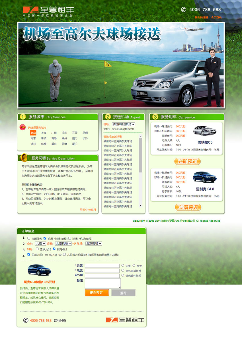 至尊租車官網(wǎng)建設案例：高爾夫接送機（網(wǎng)頁設計）