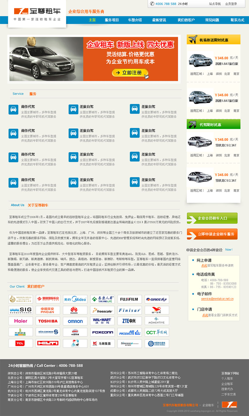 至尊租車官網(wǎng)建設案例：企業(yè)租車（主頁設計）