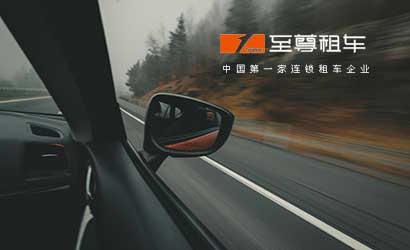 至尊租車(chē)：企業(yè)租車(chē)、至尊代駕、接送機(jī)
